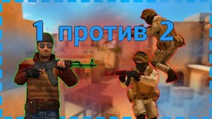 сыграл 1 против 2!!!! В standoff2!