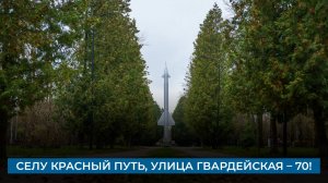 Селу Красный путь, улица Гвардейская – 70!