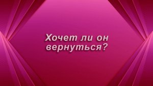 Хочет ли он вернуться? Таро Гадание Расклад