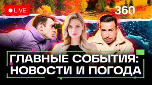 Французские военные на Украине. Ставка ЦБ. Снегопад в Хабаровске. Погода на 28 октября. Трансляция