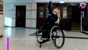 Чемпионка России по танцам на коляске из Тюменской области сражается за пандус