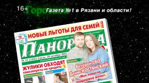 Анонс газеты «Панорама города» от 29.10.2025