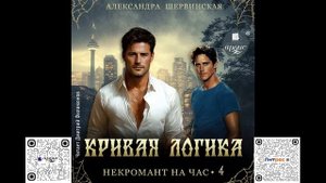 Кривая логика. Александра Шервинская. Аудиокнига