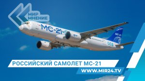 Первый полет МС-21: на что способен новый российский самолет?