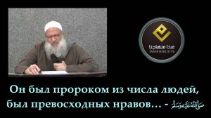 Он был пророком из числа людей, был превосходных нравов… ﷺ | Шейх Раслян