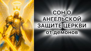 СОН О АНГЕЛЬСКОЙ ЗАЩИТЕ ЦЕРКВИ от демонов | пастор Александр Мунтеану