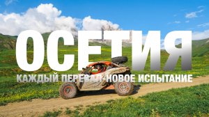 ОСЕТИЯ | Экспедиция, где дорога начинается в облаках