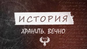 История. Хранить. Вечно. Освобождение Запорожья