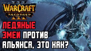 ЛЕДЯНЫЕ ЗМЕИ ПРОТИВ АЛЬЯНСА: Lucifer (Ud) vs Deathnote (Hum) Warcraft 3 Reforged