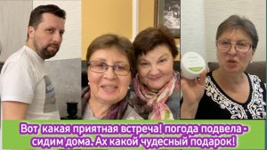 Вот такая приятная встреча, погода подвела - сидим дома. Ах какой чудесный подарок!