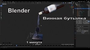 Винная бутылка в Blender за минуту