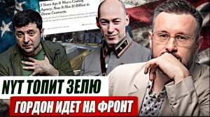The New York Times ТОПИТ ЗЕЛЕНСКОГО//ГОРДОН НА ФРОНТ//Тарас СИДОРЕЦ