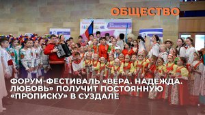 Форум-фестиваль «Вера. Надежда. Любовь» получит постоянную «прописку» в Суздале