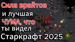 Старкрафт TvZ - СУПЕР ИГРА - Очень много врайтов от террана Speed и гидралисков от зерга Jaedong