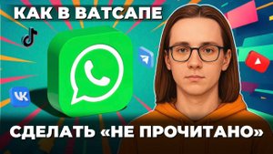 Как сделать не прочитано в ватсап? Как сделать в ватсапе не прочитано сообщение?