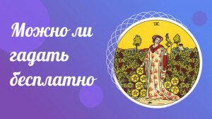 Можно ли гадать бесплатно. Вопросы Тарологу