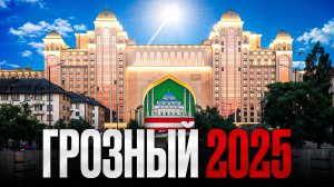 ГРОЗНЫЙ 2025