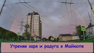 Утренняя заря и радуга в Майкопе