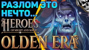 🔴 Heroes of Might & Magic: Olden Era 🔥 фракция Разлом, первый взгляд