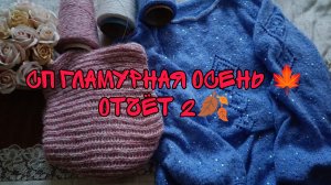 СП ГЛАМУРНАЯ ОСЕНЬ 2 🍁|ОТЧЁТ 2|УЧАСТНИК 7|ХОРОШИЕ ПРОДВИЖЕНИЯ ПО ПРОЦЕССАМ