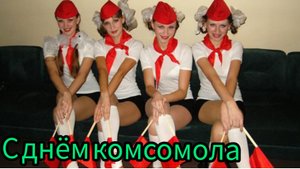 с Днём комсомола музыкальная открытка лучшее поздравление 29 октября