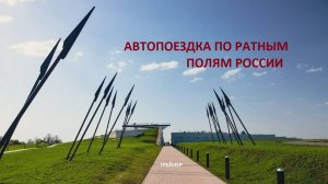 ТРЕЙЛЕР К ФИЛЬМУ -АВТОПОЕЗДКА ПО РАТНЫМ ПОЛЯМ РОССИИ
