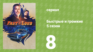 Быстрые и громкие 5 сезон 8 серия (реалити-шоу, 2014)