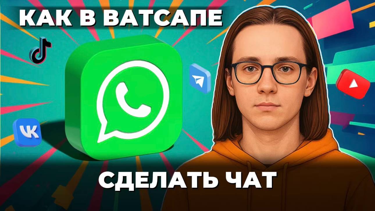 Как сделать чат в ватсапе? смотреть онлайн