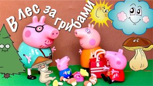 Свинка Пеппа идет в лес за грибами!