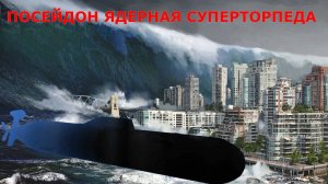 торпеда ПОСЕЙДОН. Описание