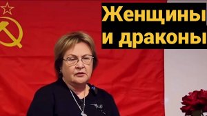 Невероятно! Женщины и драконы объединяются - знак грядущих перемен?