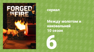 Между молотом и наковальней 10 сезон 7 серия (документальный сериал, 2023)