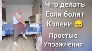 Что делать если болят колени!? Коррекция коленного сустава. Упражнения и массаж.