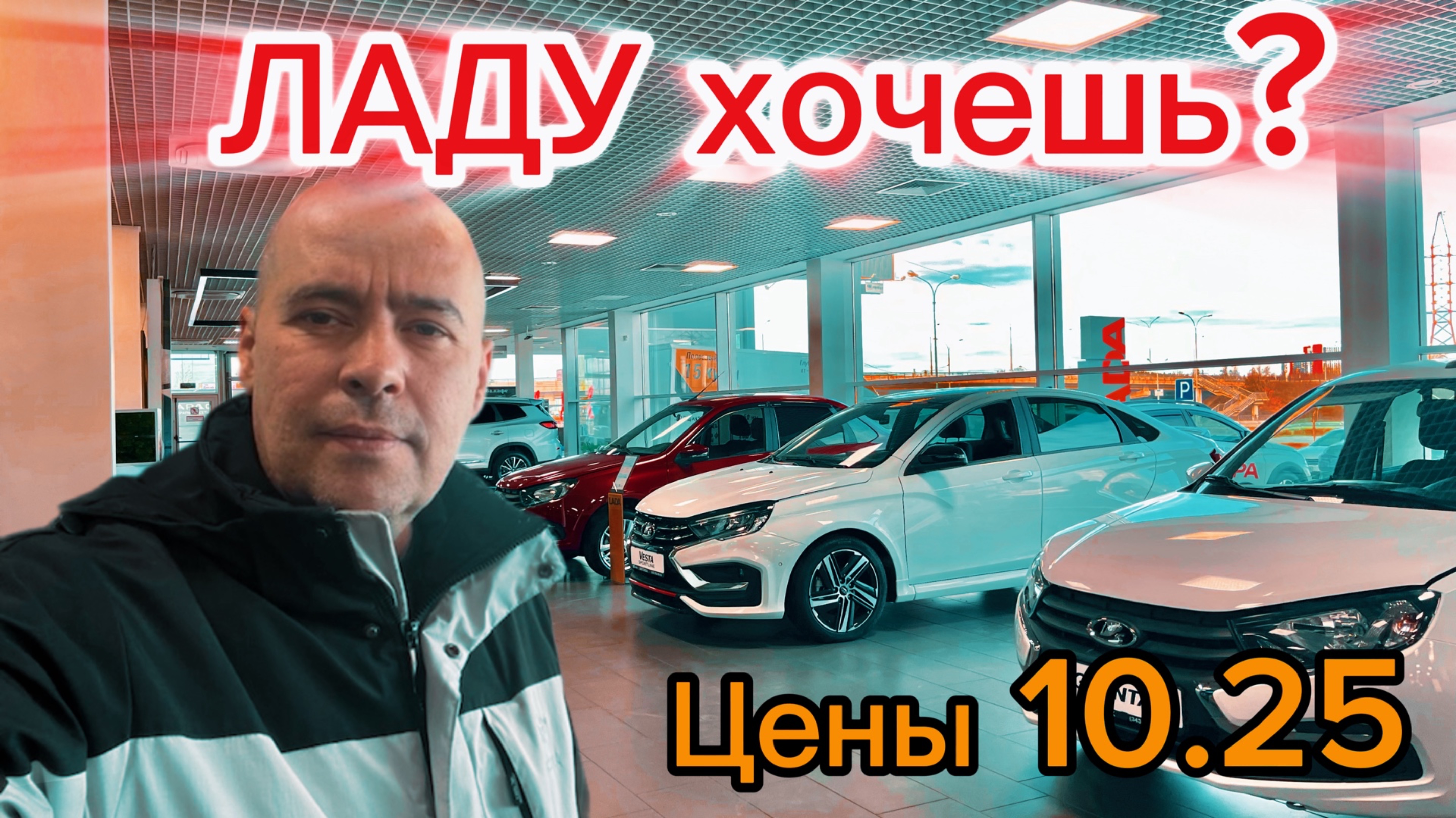 Цены на ЛАДУ (10.2025 г.). Кто покупает? Репортаж из Шоурума!
