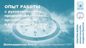 ОПЫТ РАБОТЫ с руководителями, предпринимателями, организаторами в различных сферах