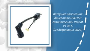 Катушка зажигания двигателя DVO150 газонокосилки Patriot PT 46 S (модификация 2023)