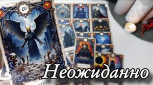 🔥Готовьтесь... на что вам откроют глаза🔮онлайн гадание