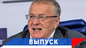 Жириновский: Для молодёжи должно быть больше правды!