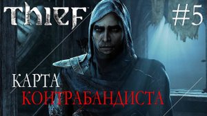 Thief #5 КАРТА КОНТРАБАНДИСТА