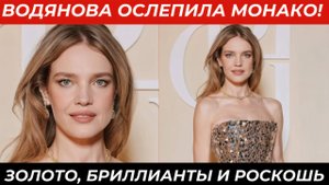 Вся Правда О Блестящем Вечере В Монако!