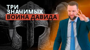 Забытые герои Библии: три значимых воина Давида | Андрей Луговской — Проповедь