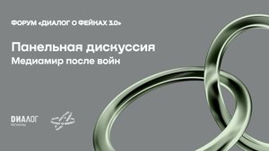 Медиамир после войн