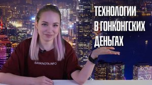 Гонконгские доллары