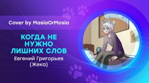 [Евгений Григорьев (Жека) Cover] Когда не нужно лишних слов (by MasiaOrMosia)