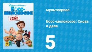 Босс-молокосос: Снова в деле 1 сезон 5 серия (мультсериал, 2018)