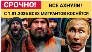 Грандиозный Мигрантский ШУХЕР! Вот Что ждёт Всех Мигрантов с 1 января 2026 года