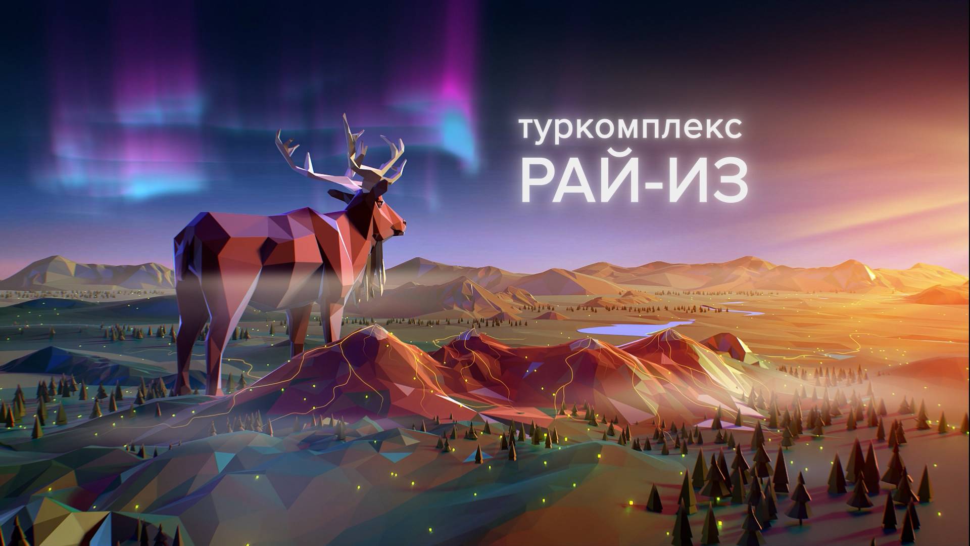 РАЙ-ИЗ || ТУРИСТИЧЕСКИЙ КОМПЛЕКС ЯМАЛА