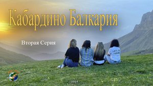 Кабардино Балкария вторая серия