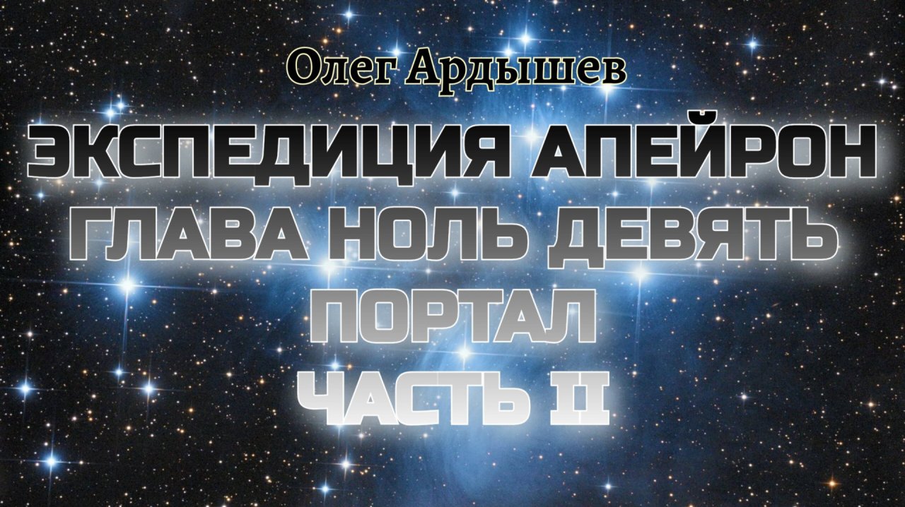 Экспедиция Апейрон 09.2 Портал
