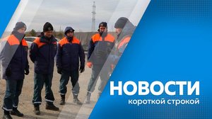 Новости короткой строкой 28.10.2025г.